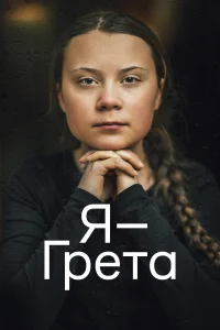  Я — Грета  2020