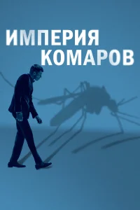  Государство комаров  2020