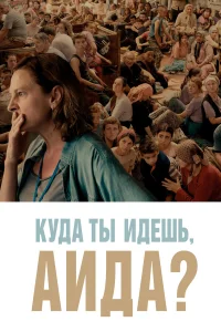  Куда ты идешь, Аида?  2020