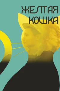  Желтая кошка  2020