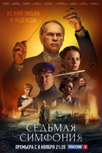  Седьмая симфония  2021