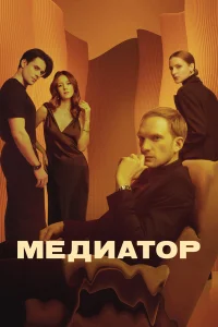  Медиатор  2020