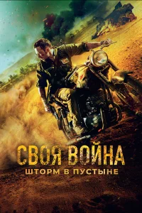  Своя война. Шторм в пустыне  2021