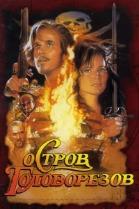  Остров головорезов  1995