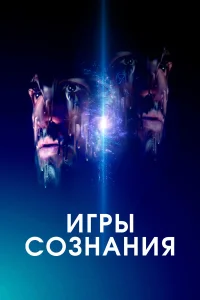  Игры сознания  2020