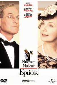  Мистер и миссис Бридж  1990