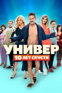  Универ. 10 лет спустя  2021
