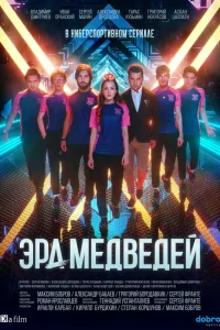  Эра медведей  2020