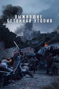  Бетонная утопия  2023