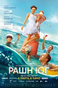  Рашн Юг  2021