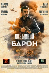  Позывной «Барон»  2020