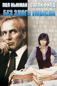  Без злого умысла  1981