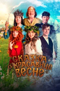  Сказка о красавице Весне  2022