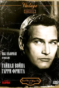 Тайная война Гарри Фригга  1968