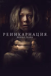  Реинкарнация. Новая глава  2023