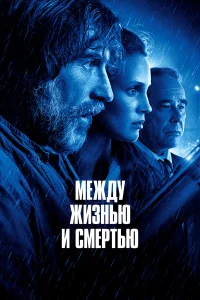  Между жизнью и смертью  2022