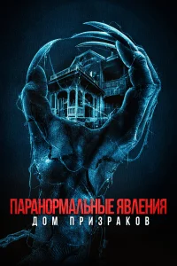  Паранормальные явления. Дом призраков  2022