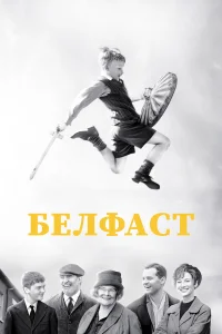  Белфаст  2021