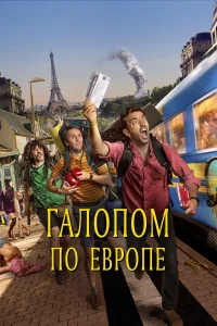  Галопом по Европе  2021