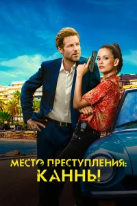  Каннский секрет  2023