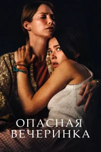 Опасная вечеринка  2021