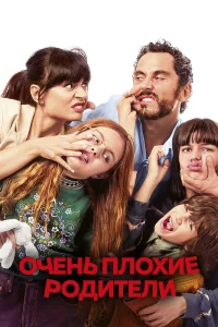  Очень плохие родители  2021