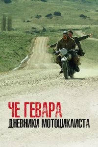  Че Гевара: Дневники мотоциклиста  2004