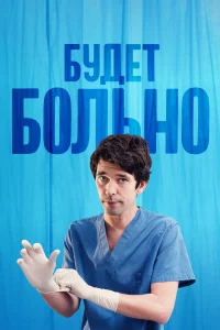  Будет больно  2022