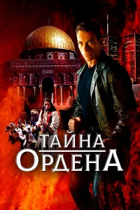  Тайна ордена  2001