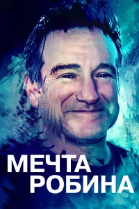  Воля Робина  2020