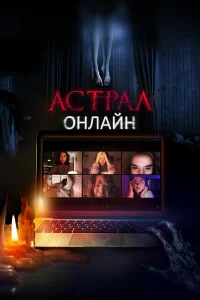  Астрал. Онлайн  2020