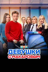  Девушки с Макаровым  2020