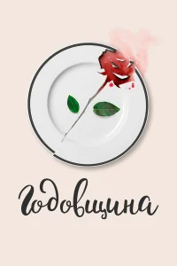  Годовщина  2020