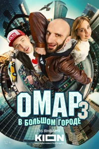  Омар в большом городе  2019