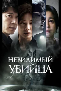  Невидимый убийца  2022