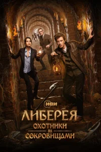  Либерея: Охотники за сокровищами  2022