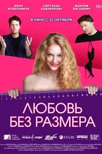  Любовь без размера  2020
