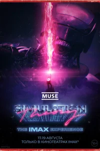  MUSE: Теория симуляции  2020