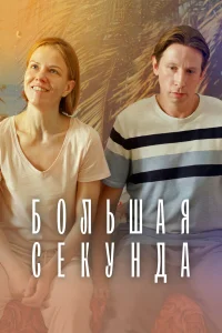  Большая секунда  2021