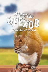  Любители орехов. Беличьи истории  2019