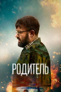 Родитель  2020