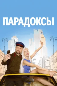  Парадоксы  2020