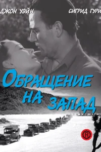  Обращение на запад  1940
