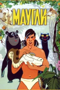  Маугли  1973
