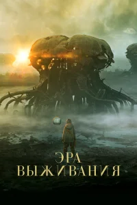  Эра выживания  2022