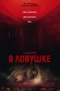  В ловушке  2020