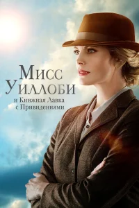  Мисс Уиллоуби и книжный магазин с привидениями  2021
