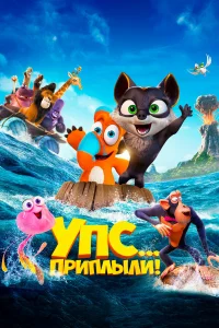 Упс... Приплыли!  2020