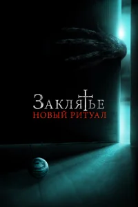  Заклятье: Новый ритуал  2020