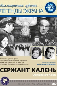  Сержант Калень  1961
